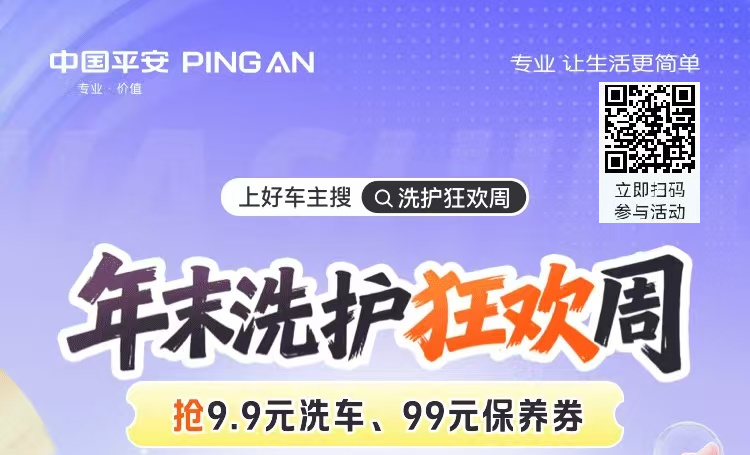 平安好车主—年末洗护狂欢周