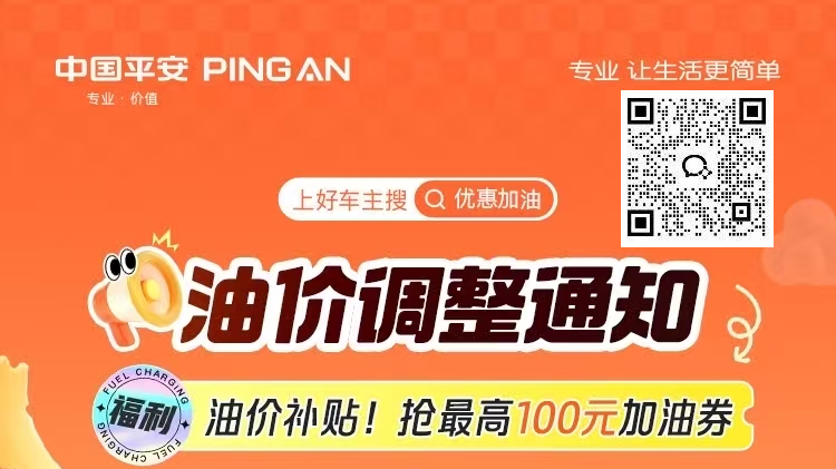 平安好车主—油价调整通知